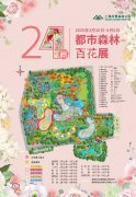 第24届都会丛林百花展正在上海共青丛林公园揭幕