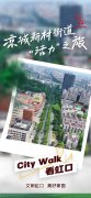 Citywalk看虹口丨质量糊口文明新篇——凉城新村街