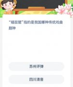“唱琵琶”指的是我国哪种保守戏曲剧种？蚂蚁
